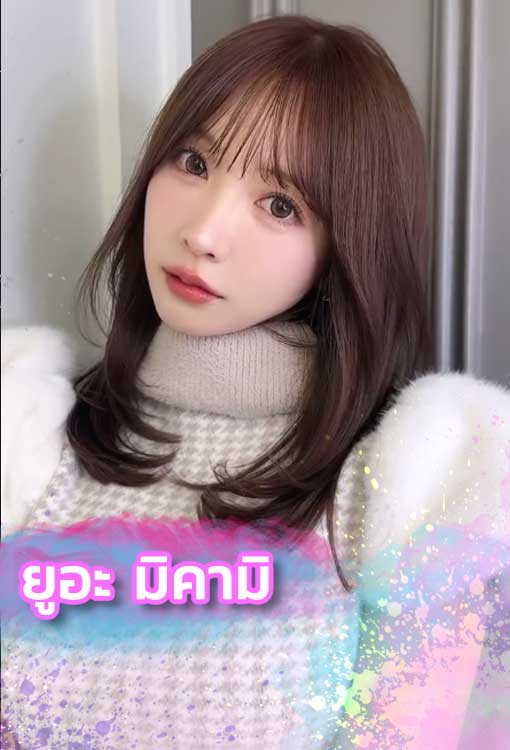 ยูอะ-มิคามิ-ดารา-AV-สุดน่ารัก