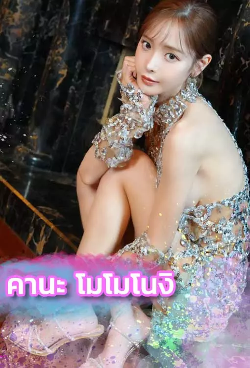วาร์ป-AV-คานะโมโมโนงิ