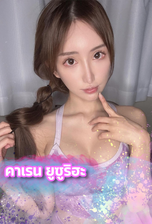 คาเรน ยูซูริฮะ