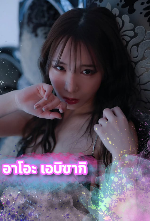 อาโอะ เอบิซากิ