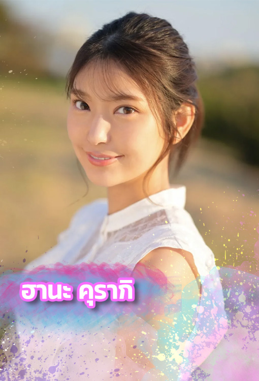 ฮานะ คุรากิ