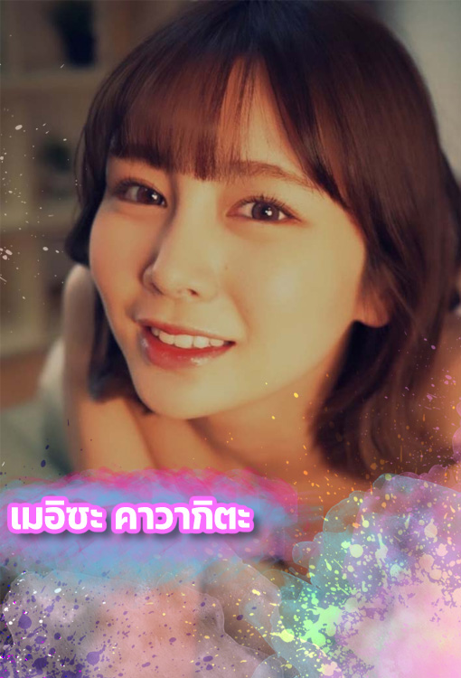 เมอิซะ คาวากิตะ