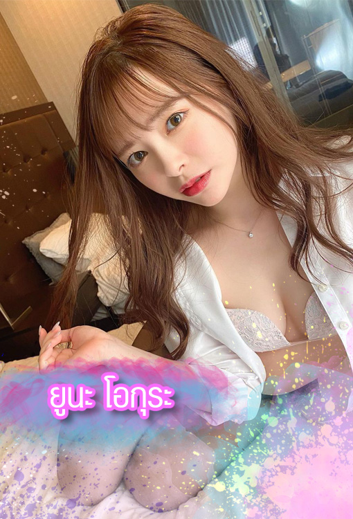 เปิดวาร์ป ยูนะ โอกุระ