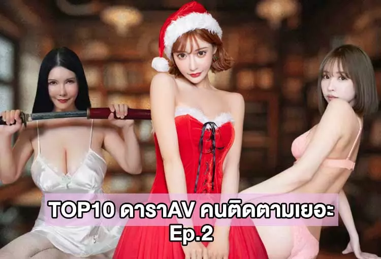 10ดาราAV