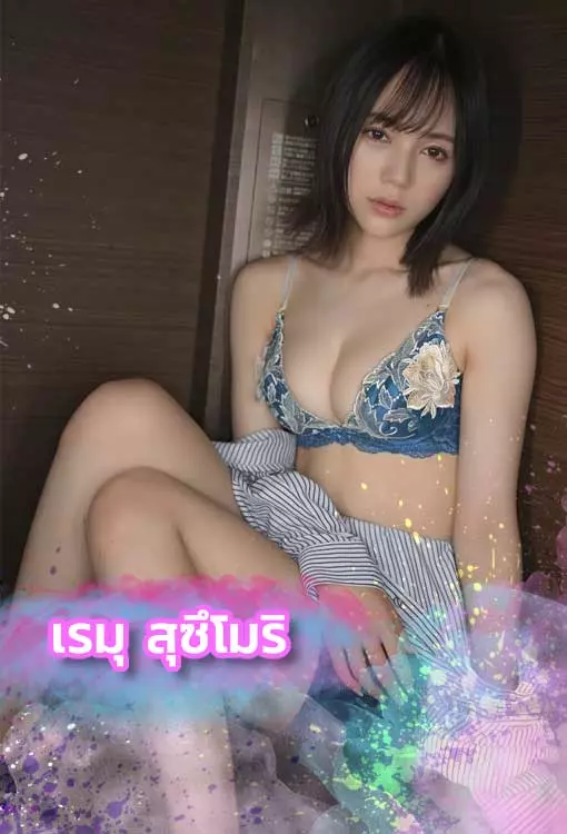 หนังโป๊-เย็ดหีเรมุ-สุซึโมริ