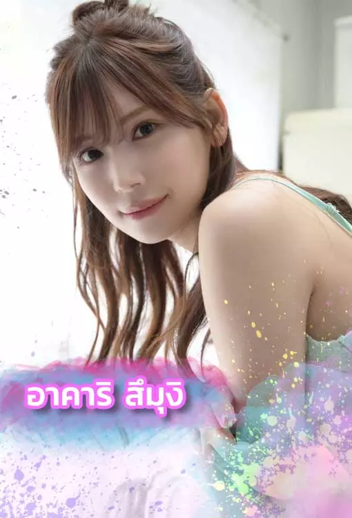 อาคาริ-สึมุงิ-หนังAV