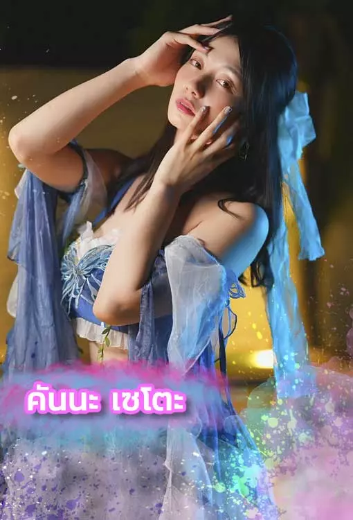 แจกวาร์ป-คันนะ-เซโตะ-av