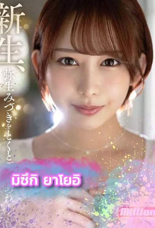 Mizuki-Yayoi-ดาราAV
