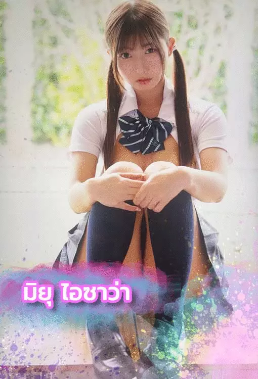 หนังโป๊ญี่ปุ่นมิยุ-ไอซาว่า