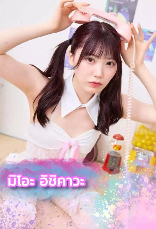 เปิดวาร์ป-มิโอะ-อิชิคาวะ