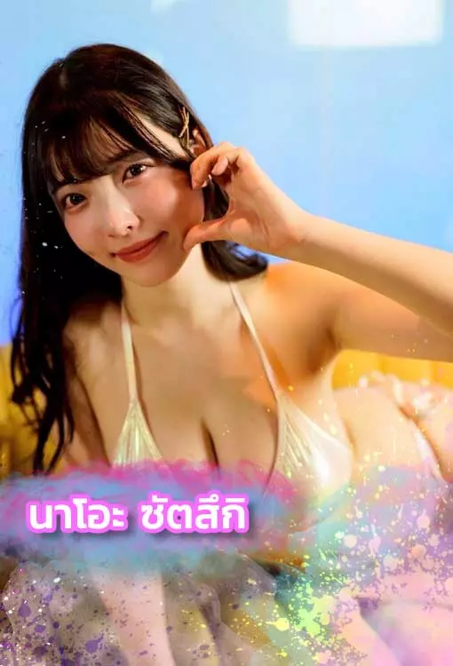 นาโอะ-ซัตสึกิ