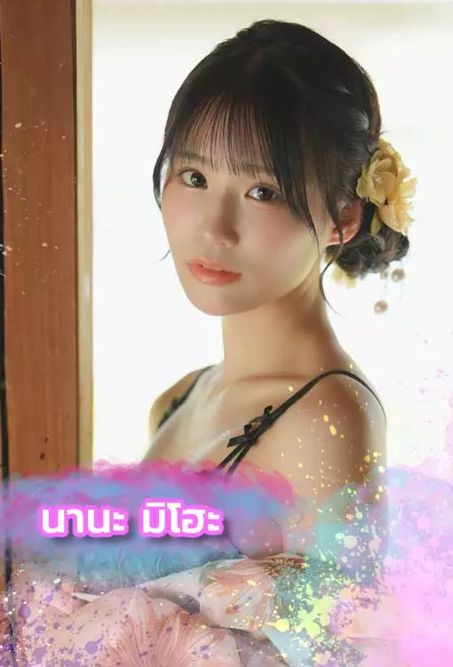 นานะ-มิโฮะ