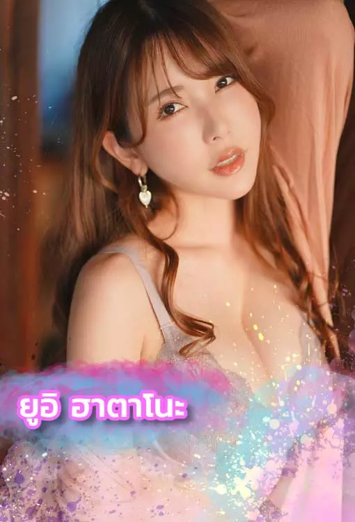 ยูอิ-ฮาตาโนะ-เปิดวาร์ป