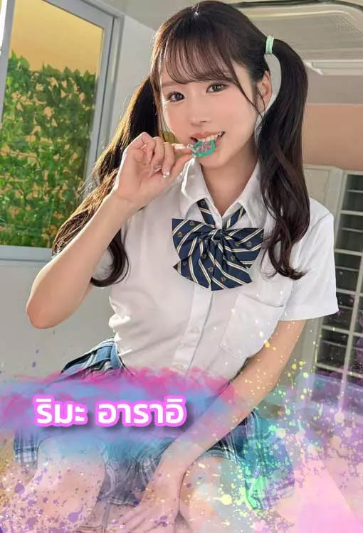 ริมะ-อาราอิ