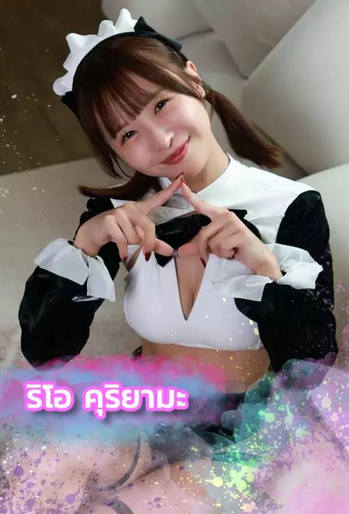 ริโอ-คุริยามะ