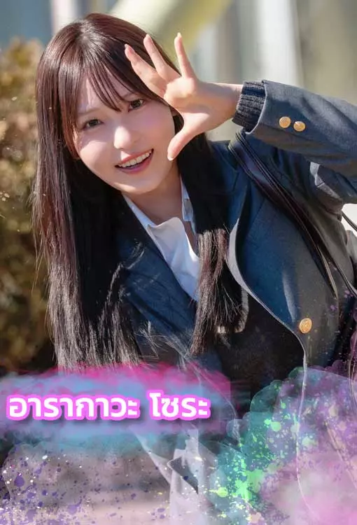 อารากาวะ-โซระ