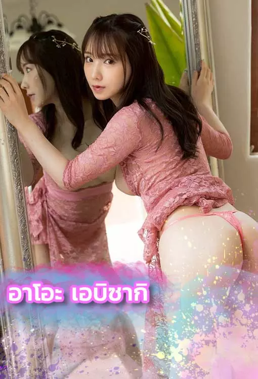 อาโอะ-เอบิซากิ