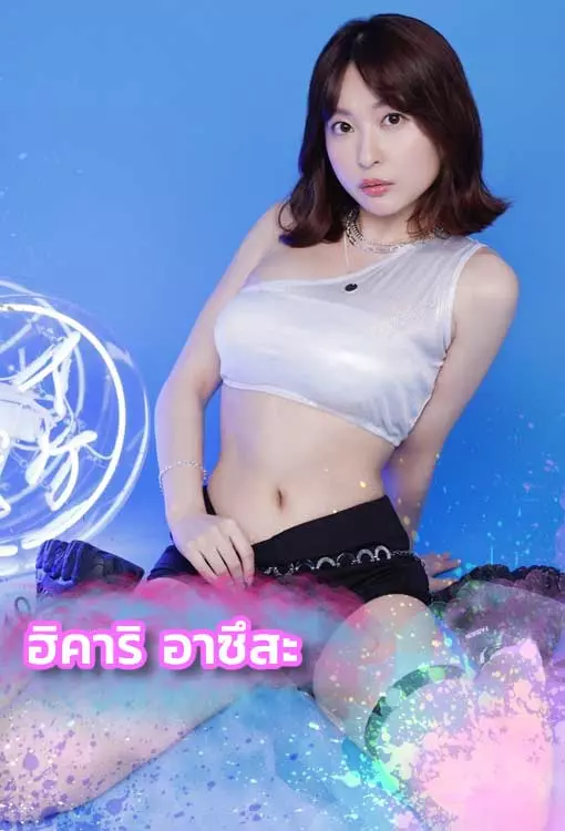 ฮิคาริ-อาซึสะ-เปิดวาร์ป