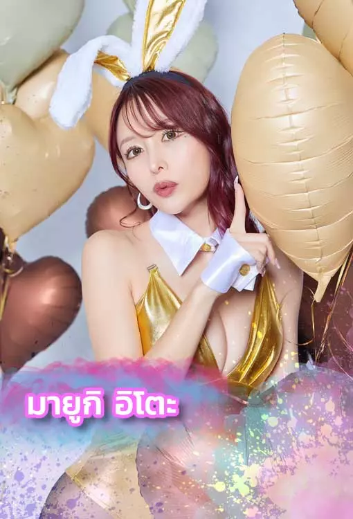 เปิดวาร์ป-มายูกิ-อิโตะ