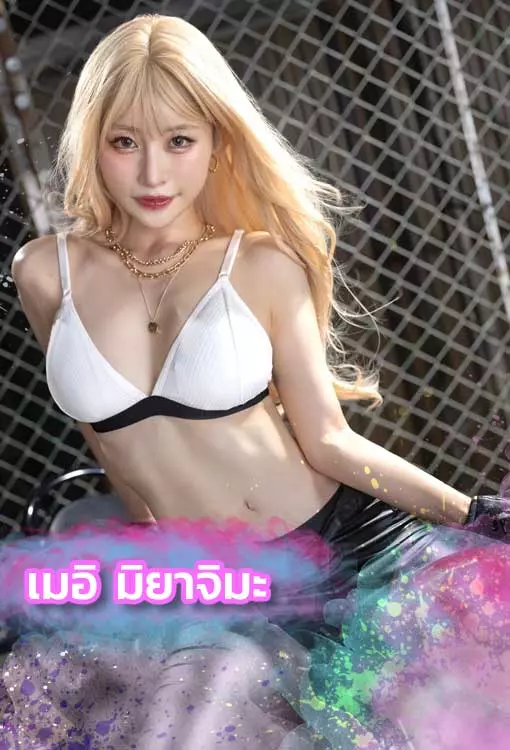 เปิดวาร์ป-เมอิ-มิยาจิมะ