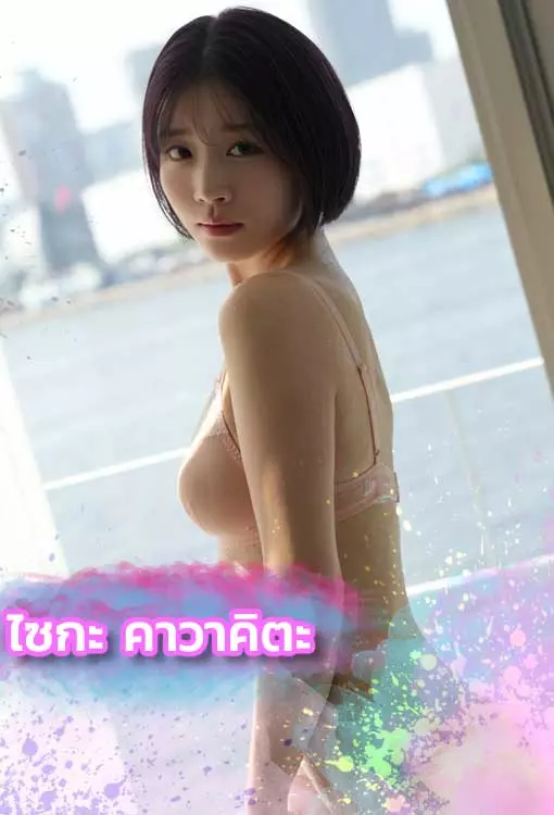 ไซกะ-คาวาคิตะ