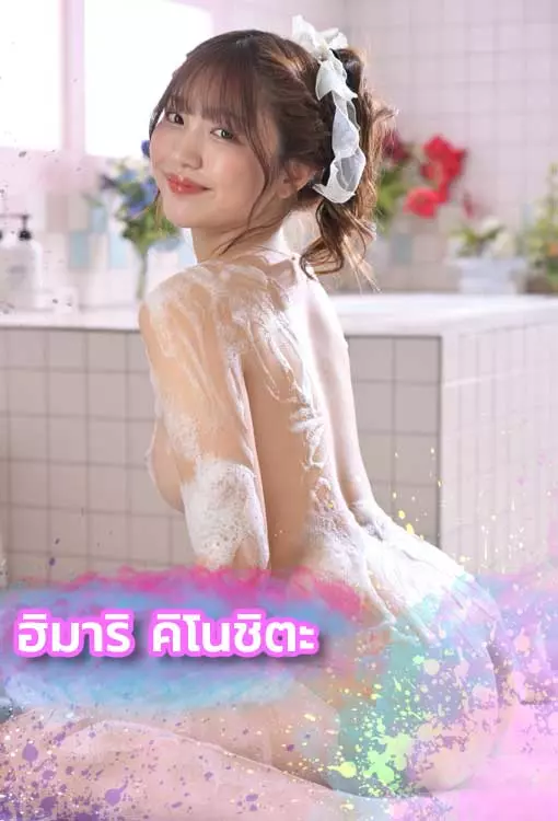 เปิดวาร์ป-ฮิมาริ-คิโนชิตะ